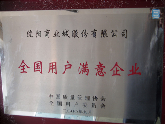 全國(guó)用戶(hù)滿(mǎn)意企業(yè)